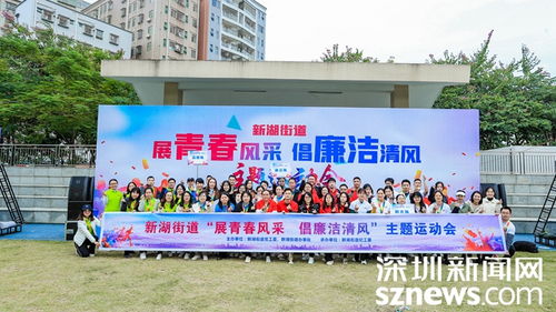 新湖街道紀工委 廉政文化趣味運動會 倡導廉潔清風