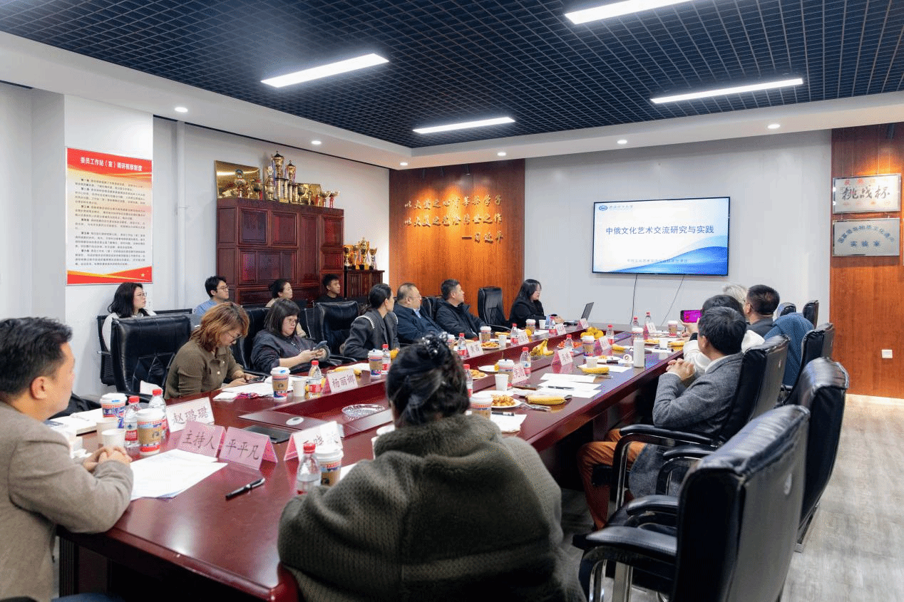 新質(zhì)生產(chǎn)力視域下的藝術(shù)橋梁 中俄文化藝術(shù)交流與合作開放課題研討會(huì)在美術(shù)學(xué)院圓滿舉行