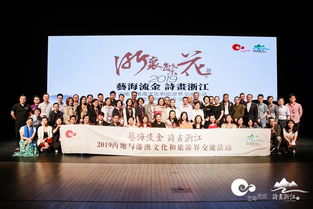 藝海流金，詩畫浙江 2019浙港澳文旅交流與文藝院團推介盛況